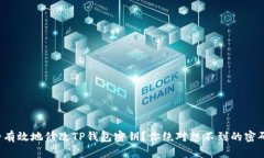 如何安全有效地修改TP钱包