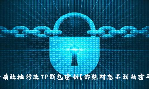 如何安全有效地修改TP钱包密钥？你绝对想不到的密码学秘密！
