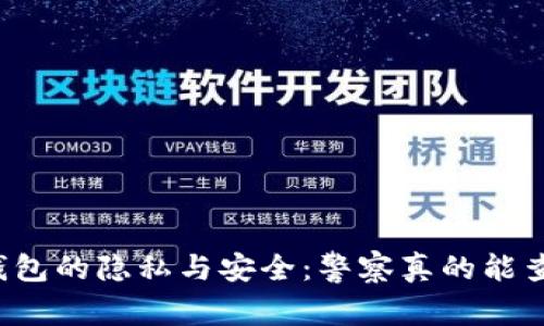 区块链钱包的隐私与安全：警察真的能查得到吗？