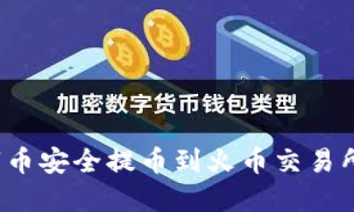 如何将TP钱包中的数字币安全提币到火币交易所？揭秘背后的操作流程