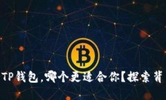 BK钱包与TP钱包，哪个更适