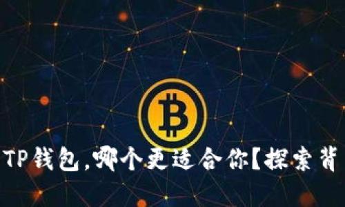 BK钱包与TP钱包，哪个更适合你？探索背后的秘密！