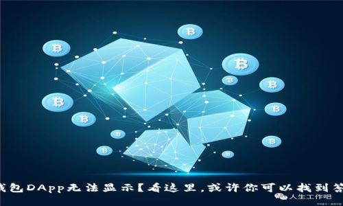TP钱包DApp无法显示？看这里，或许你可以找到答案！