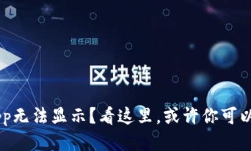 TP钱包DApp无法显示？看这里，或许你可以找到答案！