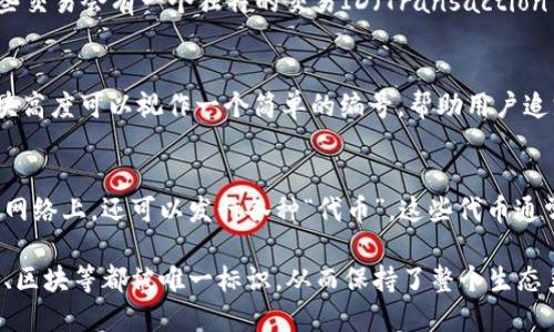 数字货币（cryptocurrency）本身并没有传统意义上的“编号”，但每种数字货币在其区块链网络中有独特的标识符，并且每笔交易或每个钱包地址也是通过一种加密方式来标识的。为帮助你更好地理解这个概念，以下是一些关键点：

### 1. 数字货币的种类
数字货币有很多种类，最著名的如比特币（Bitcoin）、以太坊（Ethereum）等。每种货币都有自己的区块链，每个区块链会使用不同的协议和算法来运行。

### 2. 地址与交易
每个数字货币用户在接收和发送货币时都会使用一个“钱包地址”。这个地址可以看作是一个用户的“账号”，它是由一串字符和数字组成的。例如，比特币地址通常由字母和数字组合而成，长度为26-35个字符。每个地址都是唯一的，能够唯一标识一个钱包。

### 3. 交易记录
每次对数字货币的交易都会在区块链上进行记录，区块链如同一本公共账簿，记录着所有的交易活动。这些交易会有一个独特的交易ID（Transaction ID），也就是一个长串字符，有效且唯一地标识这笔交易。

### 4. 区块高度
在区块链上，每个区块的顺序是通过“区块高度”来指代的。每生成一个新区块，区块高度就增加1。这个区块高度可以视作一个简单的编号，帮助用户追踪到特定的交易或区块。

### 5. 智能合约和令牌
在以太坊等平台上，用户还可以创建“智能合约”，这些合约也会有独特的地址标识。此外，在以太坊这样的网络上，还可以发行各种“代币”，这些代币通常都有自己特定的智能合约地址。

总的来说，数字货币不是通过传统意义的“编号”来管理，但在其运营和交易的过程中，每个钱包地址、交易、区块等都被唯一标识，从而保持了整个生态系统的安全和透明。