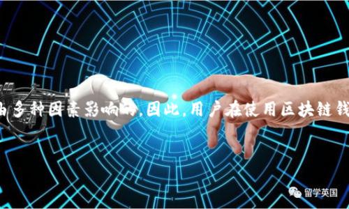   区块链钱包提现背后的秘密：你真的了解手续费吗？/  

 guanjianci 区块链，钱包，提现，手续费/ guanjianci 

引言
区块链技术的普及使得越来越多的人开始使用区块链钱包进行资产管理。然而，在进行提现操作时，手续费问题成为了用户最为关心的话题之一。提现究竟要收费吗？手续费又是如何计算的？本篇文章将为你揭开这背后的秘密，一同探讨区块链钱包提现中的各种手续费细节。

区块链钱包的基本概念
在深入手续费问题之前，我们首先要了解什么是区块链钱包。区块链钱包如同你生活中的钱包，负责存放和管理数字资产。生活中的钱包可能装的是现金，而区块链钱包则存储的是比特币、以太坊等数字货币。这些钱包通过私钥和公钥的机制，保障每一笔交易的安全性与隐私性，就像你的生活中只有你有权打开那个钱包，区块链钱包同样只有你能解锁。

提现操作及其必要性
提现是指将数字资产从区块链钱包提取到你所使用的银行账户或其他支付账户。这一过程的必要性有多方面原因。有些用户可能希望将数字资产转换为 fiat（法定货币）以满足日常开支，或是出于对市场波动的担忧而选择锁定收益。
在提现的过程中，用户需要填写相应的提现申请，包括提现金额以及接收账户等信息。有人会说：“提现就像一场
								
                        </div>
					<!-- Share & comments area start -->
					<div class=