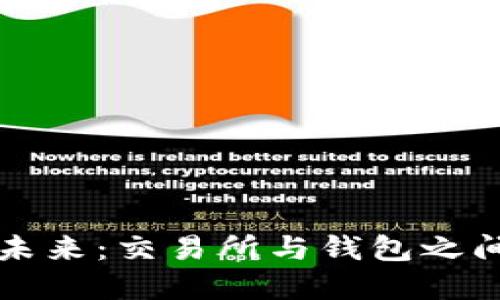 数字货币的未来：交易所与钱包之间的秘密联系