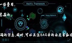 关于BAG币在TP钱包挖矿损耗