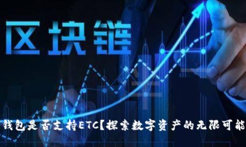 TP钱包是否支持ETC？探索数字资产的无限可能性