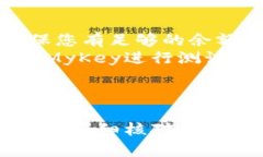 将MyKey转移到TP钱包的步骤