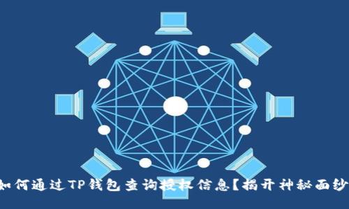如何通过TP钱包查询授权信息？揭开神秘面纱！