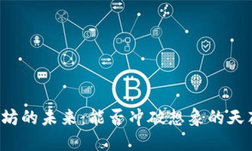 以太坊的未来：能否冲破想象的天花板？