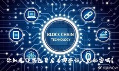 你知道TP钱包背后有哪些惊