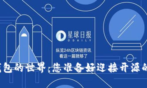 打开加密钱包的世界：您准备好迎接开源的未来了吗？