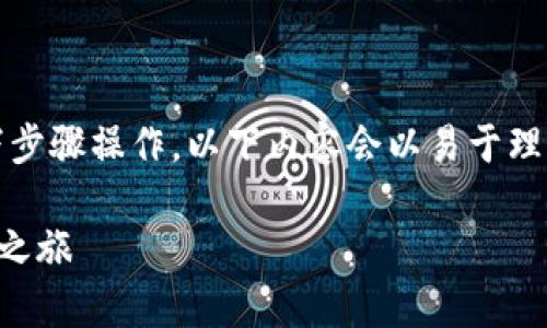 要连接TP钱包（Trust Wallet），您可以按照以下步骤操作。以下内容会以易于理解的方式解释连通过程，并确保适合搜索引擎（）。

如何轻松连接TP钱包：一步步教你开启数字资产之旅