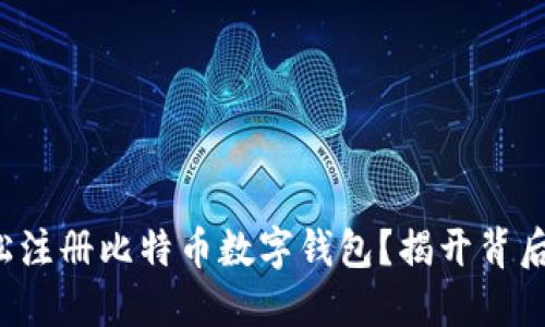 如何轻松注册比特币数字钱包？揭开背后的秘密！