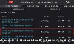 如何安全地将数字货币提