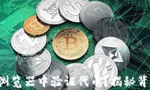 
如何在TP钱包浏览器中验证代币？揭秘背后的简单窍门！