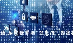 TP钱包市场：加密世界的“