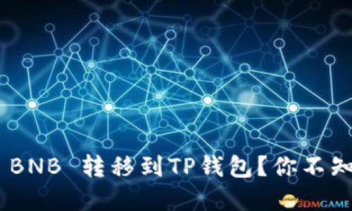 如何将Binance BNB 转移到TP钱包？你不知道的细节大揭秘