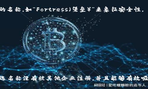 给外国加密钱包软件改名可以考虑以下几个方面：

1. **功能导向**：名称可以直接反映出软件的核心功能或特点，比如“SafeWallet（安全钱包）”或“EasyCrypto（简单加密）”。

2. **用户体验**：考虑用户的需求与体验，比如“FlexiWallet（灵活钱包）”或“SwiftCrypto（快速加密）”。

3. **文化关联**：加入一些文化元素或符号，比如“PhoenixWallet（凤凰钱包）”传达重生和创新的理念。

4. ****：选择简短且容易发音的名称，如“BitSafe（比特安全）”或“CoinGuard（币守护）”。

5. **创意组合**：将不同的单词组合起来创造新词，比如“Cryptonize”或“WalletX”。

6. **寓意深刻**：选择具有深层次寓意的名称，如“Fortress（堡垒）”来象征安全性。

以下是一些具体的改名建议：

- CryptoNest（加密巢）
- SecureVault（安全库）
- EtherSafe（以太安全）
- BlockPort（区块港）
- CoinCastle（币城堡）

在命名之前，最好进行市场调查，确保所选名称没有被其他企业注册，并且能够有效吸引目标用户群体。