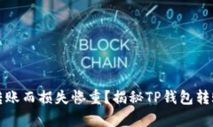 你是否也曾因为转账而损