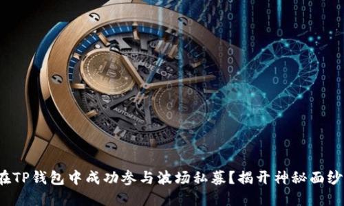 : 如何在TP钱包中成功参与波场私募？揭开神秘面纱的秘密！
