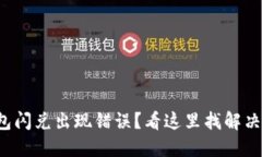 TP钱包闪兑出现错误？看这