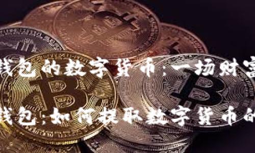 提取以太坊钱包的数字货币：一场财富的探索之旅

探索以太坊钱包：如何提取数字货币的秘密？