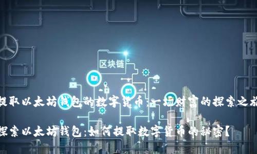 提取以太坊钱包的数字货币：一场财富的探索之旅

探索以太坊钱包：如何提取数字货币的秘密？