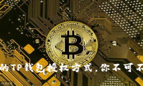 选择最安全的TP钱包授权方式，你不可不知道的秘密