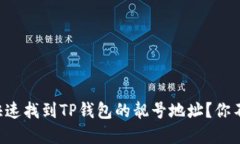 ### 如何快速找到TP钱包的