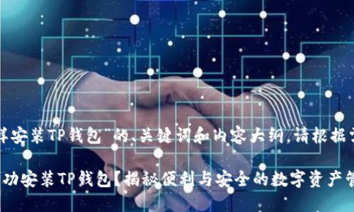 下面是关于“华为怎样安装TP钱包”的、关键词和内容大纲。请根据需要进行调整和扩展。

如何在华为设备上成功安装TP钱包？揭秘便利与安全的数字资产管理技巧