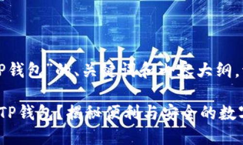 下面是关于“华为怎样安装TP钱包”的、关键词和内容大纲。请根据需要进行调整和扩展。

如何在华为设备上成功安装TP钱包？揭秘便利与安全的数字资产管理技巧