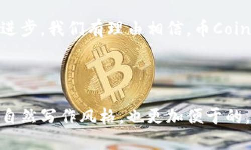 思考一个易于大众且的

   解锁数字货币的未来：币Coin App官方下载，获取财富机会！ / 

 guanjianci  币Coin, 数字货币, App官方下载, 投资机会 /guanjianci 

---

### 内容主体大纲

1. 引言：数字货币的浪潮
   - 数字货币的定义与历史背景
   - 币Coin App的崛起

2. 什么是币Coin App？
   - 主要功能与特点
   - 用户友好的界面设计

3. 币Coin App的官方下载流程
   - 下载步骤的详细说明
   - 常见问题解答

4. 币Coin的投资机会揭秘
   - 市场趋势分析
   - 成功投资者的案例分享

5. 如何安全使用币Coin App？
   - 数据保护与隐私安全
   - 安全交易的注意事项

6. 总结：拥抱数字货币的未来
   - 对个人财务的影响
   - 币Coin App在未来的发展方向

---

### 内容详细描述

引言：数字货币的浪潮

数字货币，就像一艘驶向未知水域的船只，正以惊人的速度改变着我们的金融世界。自比特币问世以来，数字货币已悄然发展成为一种新的资产类别，吸引了无数投资者、技术爱好者和普通用户的关注。币Coin App，作为其中的佼佼者，正是这场数字货币浪潮中的一颗璀璨明珠。今天，我们将带您深入了解这款App，它如何帮助用户实现财富自由以及如何免费下载。

什么是币Coin App？

币Coin App 是一款专注于数字货币交易与管理的应用，如同一个个人银行，汇集了多种功能于一身。用户可以在这里安全地存储、交易和投资各种数字货币。正如万花筒般丰富多彩，这款App的功能涵盖了实时行情、资产管理、市场预测等，让每一个用户都能轻松上手，体验投资的乐趣。

币Coin App的官方下载流程

如果您迫不及待地想要尝试币Coin App，那么下载的流程就像是解开一把锁的钥匙。有几个简单的步骤可以帮助您实现。在官网下载页面，您只需要点击“下载”按钮，随之而来的是一系列简单的提示。即便是技术小白，也能轻松找到进入数字货币世界的入口。遇到问题？别担心，我们为您准备了常见问题的解答，让您安心无忧。

币Coin的投资机会揭秘

如今的数字货币市场如同一个繁华的集市，充满了机遇和风险。在这一领域，币Coin App为用户提供了各种投资机会。在App内，您可以看到实时的市场行情，跟随趋势做出聪明的投资决策。就像在沙滩上捡贝壳，您需要练就敏锐的眼光，找到那些最闪亮的宝藏。

如何安全使用币Coin App？

在这个数字化的时代，安全性是用户最关心的问题之一。币Coin App如同一位保镖，时刻保护着您的数字资产。它采用了多种加密技术，确保您的数据和交易都在一个安全的环境中进行。此外，用户还需注意密码和其他隐私信息的保护。安全使用App，就像是为自己的财富加了一把锁，妥善保管才能享受富饶的回报。

总结：拥抱数字货币的未来

随着数字货币的持续发展，越来越多的人意识到它对个人财务的重要影响。币Coin App，不仅仅是一款交易工具，更是开启财富自由大门的钥匙。未来，随着技术的不断进步，我们有理由相信，币Coin App将继续引领我们探寻数字货币的未知领域。就让我们一起，乘风破浪，拥抱这个充满无限可能的数字未来。

---

通过这样的内容构建与描述，目标是为读者们提供一条清晰的路径，帮助他们理解、下载和安全使用币Coin App。同时，保持了语言的多样性和情感的表达，使其更接近自然写作风格，也更加便于的。