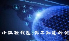  TP钱包与小狐狸钱包：你