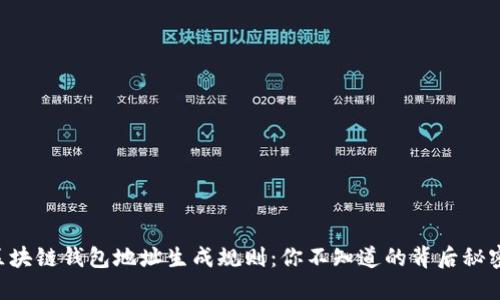 区块链钱包地址生成规则：你不知道的背后秘密！