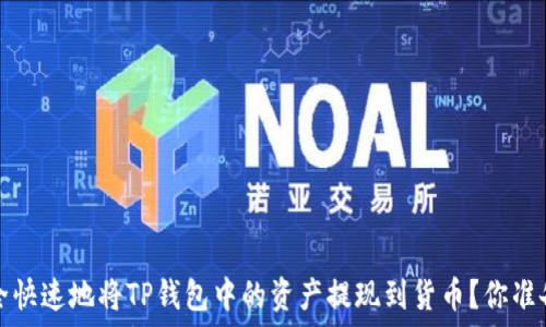   
 如何安全快速地将TP钱包中的资产提现到货币？你准备好了吗？