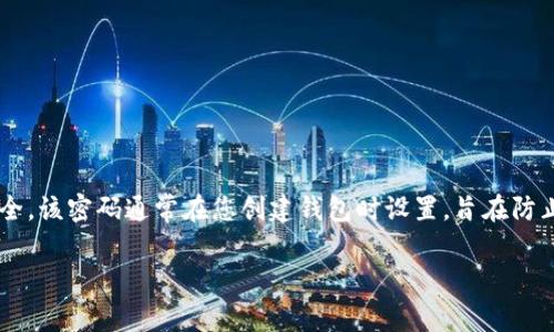 数字货币钱包密码是用于保护您数字货币资产的一种安全措施。它是一个秘密的字符串，只有您知道，用于保证您的数字货币钱包的安全。该密码通常在您创建钱包时设置，旨在防止未经授权的访问。如果您忘记了钱包密码，通常会导致无法访问您的数字货币，因此务必妥善保管该密码，并选择强密码来增加安全性。

如果您有兴趣了解数字货币钱包的更多细节、使用技巧和安全建议，请让我知道，我将为您提供更多信息。