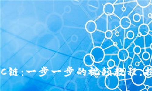 如何使用TP钱包创建BSC链：一步一步的视频教程，揭开加密世界的神秘面纱