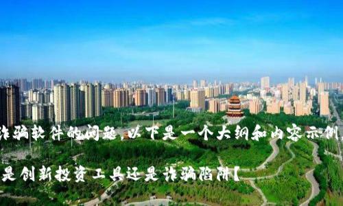 关于“K宝钱包”是否为诈骗软件的问题，以下是一个大纲和内容示例，旨在帮助大众，同时也。

揭开“K宝钱包”的真相：是创新投资工具还是诈骗陷阱？