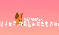 探索数字货币世界：TP钱包