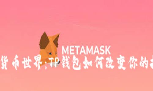 探索数字货币世界：TP钱包如何改变你的投资旅程？