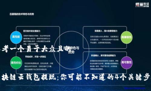 思考一个易于大众且的


区块链云钱包提现：你可能不知道的4个关键步骤