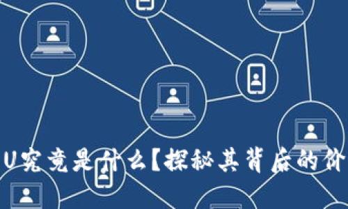 TP钱包的U究竟是什么？探秘其背后的价值与机会