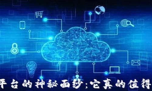 
揭开欧意平台的神秘面纱：它真的值得你信赖吗？