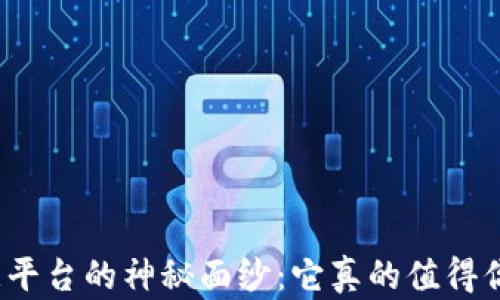 
揭开欧意平台的神秘面纱：它真的值得你信赖吗？