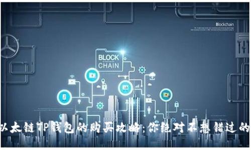 揭秘以太链TP钱包的购买攻略：你绝对不想错过的技巧！