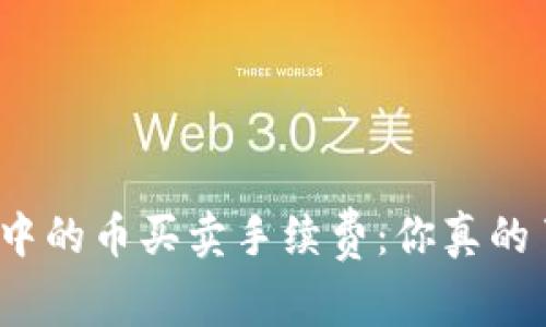 TP钱包中的币买卖手续费：你真的了解吗？