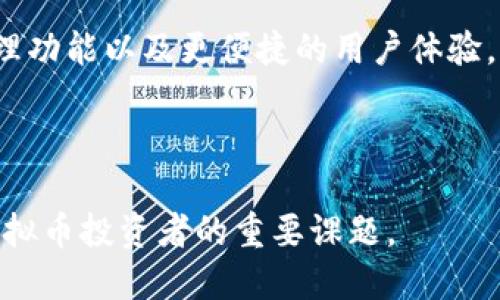 虚拟币钱包系统是一个用于存储、管理和交易虚拟货币（如比特币、以太坊等）的一种软件工具或应用程序。它的主要功能是支持用户发送、接收和管理其虚拟币资产。虚拟币钱包可以分为不同类型，其中包括热钱包和冷钱包。热钱包是在线钱包，允许快速交易；而冷钱包则是离线存储，提供更高的安全性。

### 虚拟币钱包系统的基本原理

虚拟币钱包利用区块链技术，确保资产的安全和透明。每个钱包都有一个独特的公钥和私钥，用户的虚拟币实际上储存在区块链上，而钱包则仅仅是用户管理这些资产的工具。公钥可以和其他人分享，类似于银行账户号码；而私钥则必须严格保密，类似于银行卡密码。

### 虚拟币钱包的类型

1. **热钱包**：这些钱包在线连接，使用便捷，方便快速交易，但安全性较低。
2. **冷钱包**：这些钱包没有联网，安全性高，适合长期存储虚拟货币。
3. **硬件钱包**：专门的物理设备，能够安全地存储私钥，提升安全性。
4. **手机钱包**：部署在智能手机上的钱包，方便随时随地交易。
5. **桌面钱包**：安装在个人电脑上的钱包，适合频繁交易用户。

### 使用虚拟币钱包的步骤

1. **选择钱包**：根据个人需要选择适合自己的钱包类型。
2. **创建钱包**：下载安装钱包应用，创建一个新的钱包账户。
3. **备份及安全设置**：按照提示备份私钥/助记词，并设置安全密码。
4. **充值虚拟币**：通过交易所、P2P平台等购买虚拟币，并转入钱包。
5. **开始交易**：使用钱包发送或接收虚拟币，通过二维码或钱包地址完成交易。

### 虚拟币钱包的优势与劣势

**优势**：
- 安全性高（特别是冷钱包）
- 交易快捷，费用相对较低
- 隐私保护

**劣势**：
- 热钱包更易受网络攻击
- 使用复杂，尤其是私钥管理

### 未来展望

随着区块链技术的发展和广泛应用，虚拟币钱包系统也会不断整合新技术和更加用户友好的功能，可能包括更高的安全性、多链资产管理功能以及更便捷的用户体验。

### 总结

虚拟币钱包系统是现代金融科技的重要组成部分，它为用户提供了便利、安全的资产管理方式。了解如何选择和使用这些钱包，是每位虚拟币投资者的重要课题。